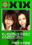 X1X もしも訳あり女子校生とその担任だったら [戸高忍 北沢亜美]