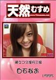 天然むすめ 1555 VIP 萌えコス淫行三昧 [白石なお]
