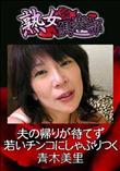 熟女倶楽部 夫の帰りが待てず若いチンコにしゃぶりつく [青木美里]