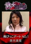 熟女倶楽部 飛びっこデート NO.1 [青木美里]