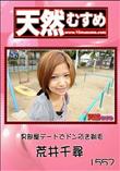 天然むすめ 1557 男部屋デートでドン引き剃毛 [荒井千尋]