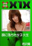 X1X 罠に落ちた女子大生 [相沢優]