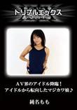 AV界のアイドル降臨!アイドルから転向したマジカワ娘♪ [純名もも]