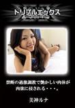 禁断の過激調教で艶かしい肉体が肉欲に侵される・・・。 [美神ルナ]