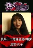 熟女倶楽部 長身三十路経営者の戯れ [浅野京子]