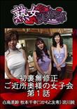 熟女倶楽部 初裏無修正 ご近所奥様の女子会 第1話 [白鳥美鈴 牧本千幸(つかもと友希) 流川純]