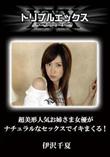 超美形人気お姉さま女優がナチュラルなセックスでイキまくる! [伊沢千夏]