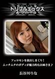 フェロモンを放出しまくり!ムッチムチのボディが魅力的なお姉さま♪ [長谷川りな]
