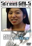 Street GALS 黒髪ロングヘアーの清楚系美少女が淫乱三昧! [かおり]