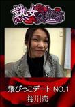 熟女倶楽部 飛びっこデート NO.1 [桜川恋]