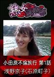 熟女倶楽部 小田原不倫旅行 第1話 [浅野京子(石原町子)]