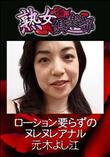 熟女倶楽部 ローション要らずのヌレヌレアナル [元木よし江]