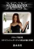 Fカップ美巨乳スタイリッシュゴージャス淫女が遂に登場!! [鈴木杏里]