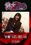 熟女倶楽部 甘酸っぱい思い出 [かなめ]
