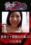 熟女倶楽部 長身三十路純白の着エロ [川村静香]