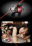人妻斬り [唐木紗和45歳]