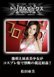 激萌え妹系美少女がコスプレ姿で禁断の近親相姦! [松田亜美]