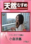 天然むすめ 1561 ベランダでプチ露出 [小森詩織]