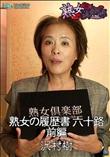 熟女倶楽部 熟女の履歴書 六十路 前編 [沢村樹]