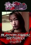 熟女倶楽部 押しかけてきた不倫相手と自宅で台所SEX [小山明子]
