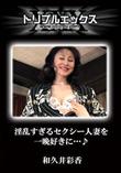 淫乱すぎるセクシー人妻を一晩好きに・・・♪ [和久井彩香]