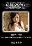 純情アイドル!?史上最強に可愛らしい美少女にズッコン!3P [栗原まあや]