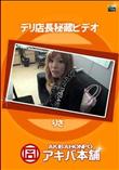 デリ店長秘蔵ビデオ [りさ]