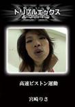 高速ピストン運動 [宮崎りさ]