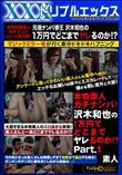 本物素人ガチナンパ!沢木和也の1万円でどこまでヤレるのか!? Part1 [-]