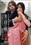 夫の目の前で妻が 〜夫の部下は元恋人〜 [山城みずほ]