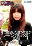 熟女倶楽部 年の差婚した隣の若妻がノーパンで誘ってくる 第1話 [浅田沙織]