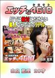 エッチなシロウト [由良藍里20歳]