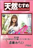 天然むすめ 1564 家出娘 〜ウブな家なき子を騙してハメまくる〜 [遠藤みらい]
