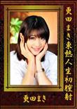 更田まき東熱人生初膣射 [更田まき]