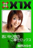 X1X 言いなり娘のご奉仕セックス [藤野みゆき]