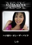 ハメ乗り・オン・ザ・バイク [しの]