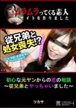 初心な元ヤンからの恋の相談〜従兄弟とヤっちゃいました〜 [ツカサ]