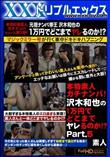 本物素人ガチナンパ!沢木和也の1万円でどこまでヤレるのか!? Part5 [-]
