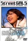 Street GALS AVに応募してきた東北の娘 仙台在住 佳奈21歳の決意 [佳奈]
