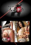 人妻斬り [能登亜実花30歳]
