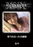 街で出会ったお嬢様 [あや]