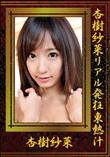 杏樹紗菜リアル発狂東熱汁 [杏樹紗菜]