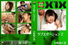 X1X ラブエモーション 2 [小坂めぐる]