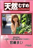 天然むすめ 1568 風俗面接 〜元売れっ子風俗嬢は責められ好き〜 [宮藤まい]