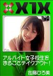 X1X アルバイト女子校生をまるごとテイクアウト! [佐藤ひろ美]