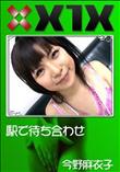 X1X 駅で待ち合わせ [今野麻衣子]
