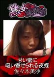 熟女倶楽部 甘い蜜に吸い寄せられる夜蝶 [佐々木美沙]