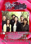 熟女倶楽部 GR●Eで人気の五十路のSEX同好会 森でのHなピクニック 弟4話 森でそれぞれ分かれての求愛 [増山恭子 香西ひろみ 梶山万里子]