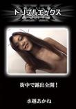 街中で露出全開! [水越あかね]