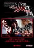 メス豚 失神!クロロホルム姦!! 〜同級生に向けられた歪んだ性欲〜 [鴨田御代]